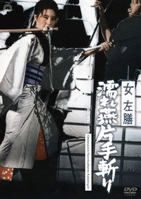 女左膳　濡れ燕片手斬り