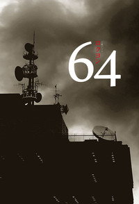 64（ロクヨン）