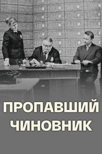 Пропавший чиновник