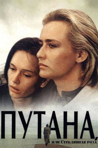 Путана