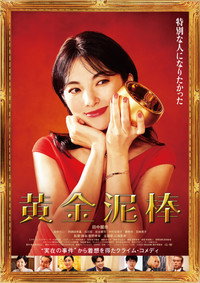黄金泥棒