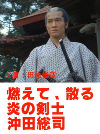 燃えて、散る 炎の剣士 沖田総司