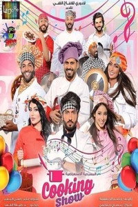 برنامج طبخ