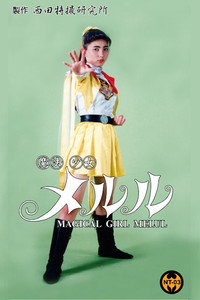 魔法少女 メルル