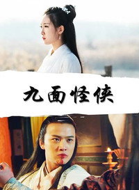 九面怪侠