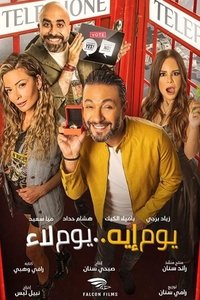 يوم إيه .. يوم لاء