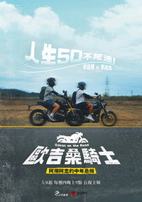 歐吉桑騎士－阿順阿忠的中年危機