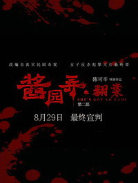 酱园弄·翻案