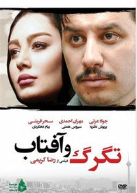 Tagarg Va Aftab