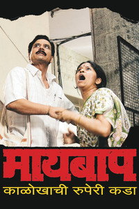 माय बाप