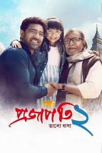 প্রজাপতি ২