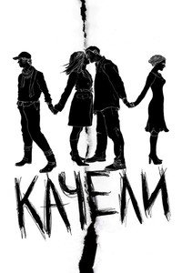 Качели