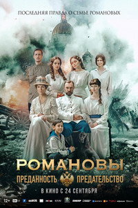 Романовы: Преданность и предательство