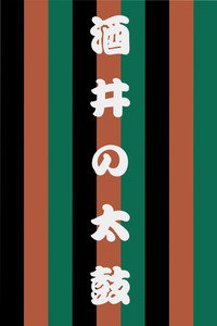 世響太鼓功　酒井の太鼓
