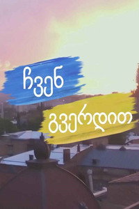 ჩვენ გვერდით