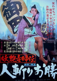 妖艶毒婦伝　人斬りお勝