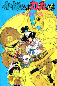 Kosuke y Rikimaru: El dragón de isla Konpeito