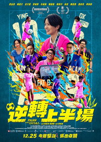 逆轉上半場