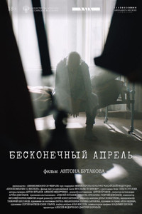 Бесконечный апрель