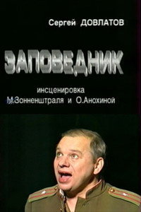 Заповедник