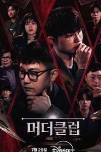 머더클럽