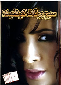 سبع ورقات كوتشينة