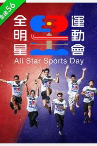 全明星運動會
