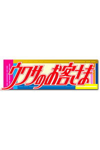 ウワサのお客さま