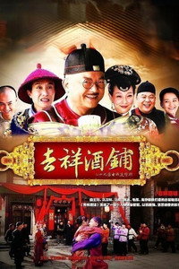 吉祥酒铺