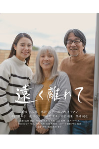 遠く離れて