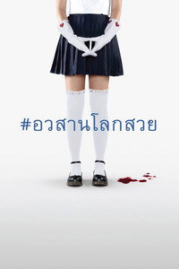 อวสานโลกสวย