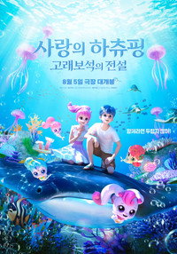 사랑의 하츄핑: 고래보석의 전설