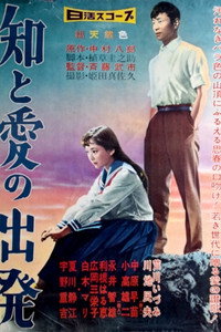 知と愛の出発