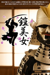 鎧美女