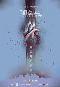 聊斋变异