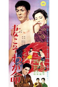 妻こそわが命