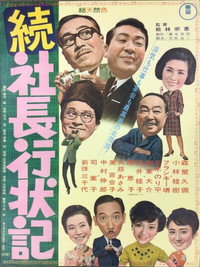 続 社長行状記