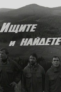 Ищите и найдёте