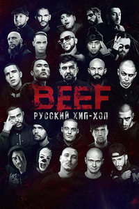 BEEF: Русский Хип-Хоп