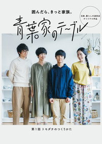 青葉家のテーブル ドラマ
