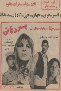 پسر دهاتی