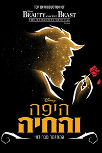היפה והחיה: המשכן לאומנויות במה תל אביב