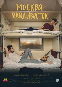 Москва–Владивосток