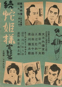 続蛇姫様
