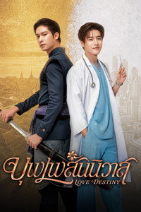 บุพเพสันนิวาส