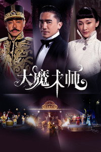 大魔術師