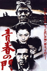 青春の門