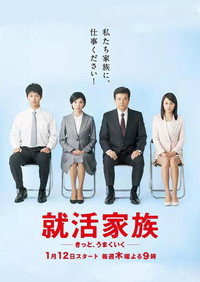 就活家族〜きっと、うまくいく〜