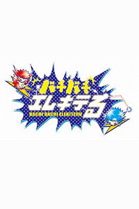 バチバチエレキテる