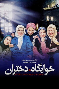 خوابگاه دختران